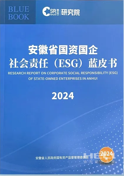 新宝GG案例入选《安徽省国资国企社会责任(ESG)蓝皮书(2024)》.png